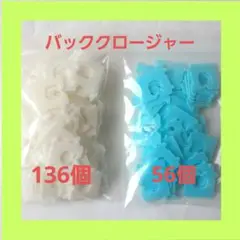 バッククロージャー 白136個 青56個