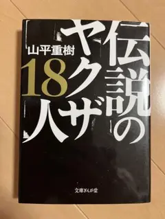 伝説のヤクザ18人