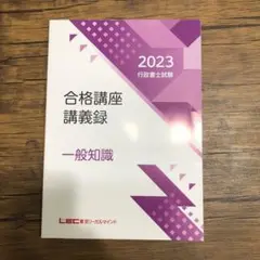2025 LEC 合格講座 講義録 セット 2025年最新】行政書士合格講義録の人気アイテム - メルカリ