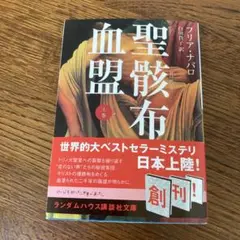 聖骸布 上巻 プリアナ・バロ