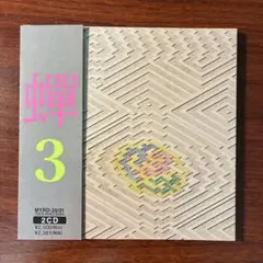 蝉「3」（2CD）　博多のラリーズ