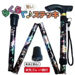 折りたたみ 杖 女性 短い 軽量 らくらくステッキ 杖先ゴム付 花柄ブラック