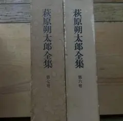萩原朔太郎全集 第六巻・第七巻セット