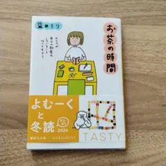 お茶の時間 岩田ミリ 2024年版