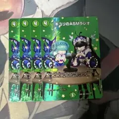 キユリのASMラジオ デュエキングMAX 4枚