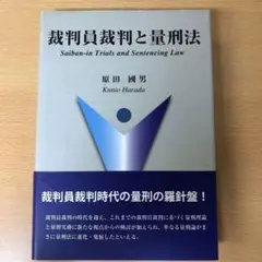 裁判員裁判と量刑法