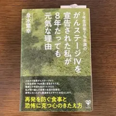 【新品】5年生存率7%未満のがんステージ4を宣告された私が8年たっても元気な理由
