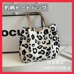 【残り１点】トートバッグ ショルダーバッグ キャンバス ヒョウ 豹柄 レディース