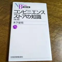 コンビニエンスストアの知識
