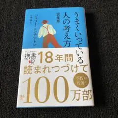 うまくいっている人の考え方 完全版