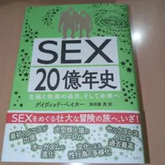 生殖と快楽の追求、そして未来へ SEX20億年史