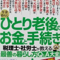 年金暮らし ひとり老後のお金と手続き 税理士・社労士が教える最善の暮らし方Q&…
