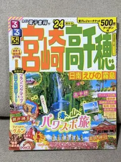 るるぶ 宮崎 高千穂 日南 えびの 霧島 '24