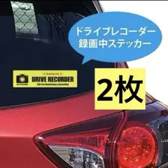 ドライブレコーダー 録画中 搭載車 ステッカー シール　日本製2枚セット