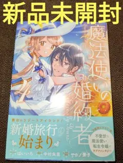 魔法使いの婚約者 Eternally Yours 4 ( 新品未開封 ) ①