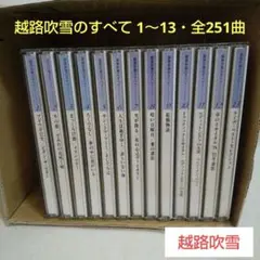 越路吹雪 CD/越路吹雪のすべて (1～13セット・全251曲 メドレー含む)