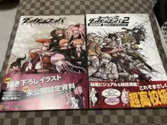 【セット売り】ダンガンロンパ ＆スーパーダンガンロンパ2 公式設定資料集