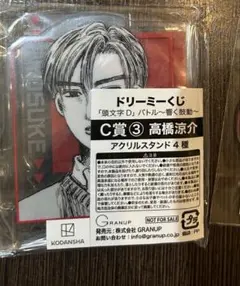 頭文字D ドリーミーくじ 高橋涼介 アクリルスタンド　アクスタ