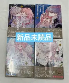 【匿名配送】花秘める君のメテオール　1巻　2巻　3巻　4巻