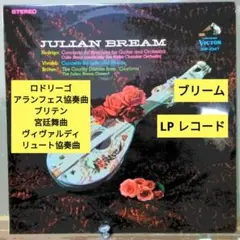 ロドリーゴ：アランフェス協奏曲,＋ブリテン他/ブリーム (LPレコード)