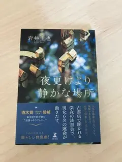 夜更けより静かな場所