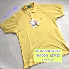 MUNSINGWEAR 半袖ポロシャツ 綿100% 日本製 Lサイズ 新品未使用