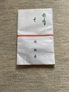 落語家　手ぬぐい　桂 枝雀