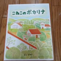 こねこのポカリナ