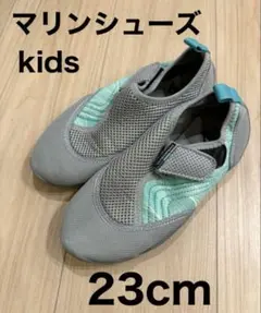 マリンシューズ kids 23cm