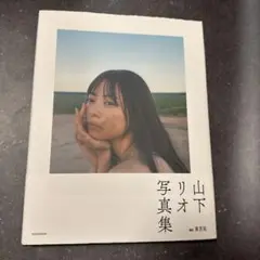 山下リオ写真集 Selenge 初版 帯つき