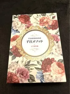 子宮メゾット完全保存版　DVD 子宮委員長はる　八木さや