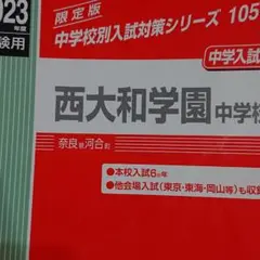 西大和学園中学