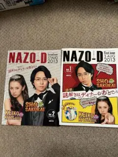 謎解きはディナーのあとでパンフレット