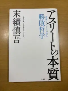 アスリートの本質 末續慎吾