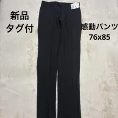 新品　UNIQLOユニクロ スラックス 感動パンツ ドライ 76x85 グレー