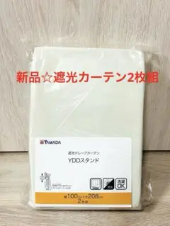 遮光カーテン2枚組　新品