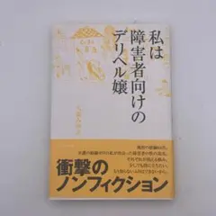 『私は障害者向けのデリヘル嬢』（大森みゆき 著／ブックマン社）