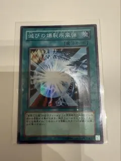 滅びの爆裂疾風弾