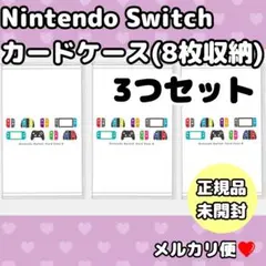 新品未開封❤︎Nintendo Switchカードケース 8枚 3個 セット