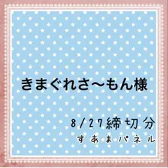 きまぐれさ〜もん様