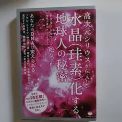 高次元シリウスが伝えたい水晶〈珪素〉化する地球人の秘密