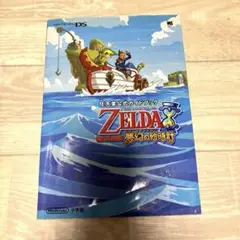 ゼルダの伝説夢幻の砂時計 任天堂公式ガイドブック