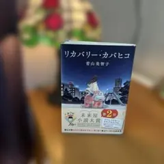 リカバリー・カバヒコ 青山美智子