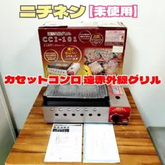 【jakastu】ニチネン遠赤外線グリル カセットボンベ式　CCI-101 Amazon | ニチネン 遠赤外線グリル カセットボンベ式 2.1kW