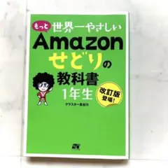 美品　もっと世界一やさしい Amazonせどりの教科書 1年生