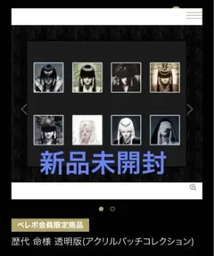 2025年最新】歴代命様透明版の人気アイテム - メルカリ