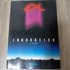 【即日発送】INNOVATION ミノルタαのセカイ