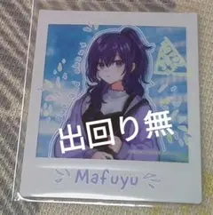 プロセカ　朝比奈まふゆ　チェキ　レア　クリエイターズフェスタ