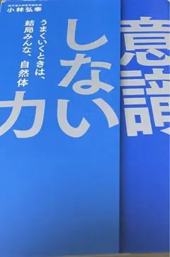 「意識しない」力 うまくいくときは、結局みんな、自然体