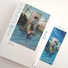【初版】すずめの戸締まり 新海誠 しおり付き KADOKAWA 角川文庫